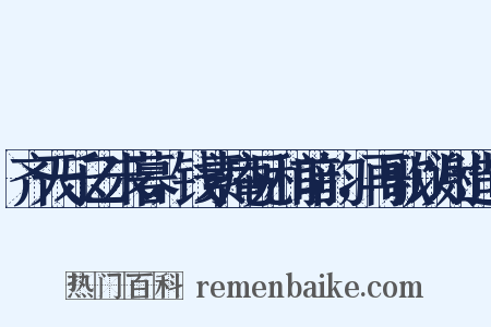 齐天乐乙未暮，钱素庵见和前韵，再歌以谢造句是什么意思的图片